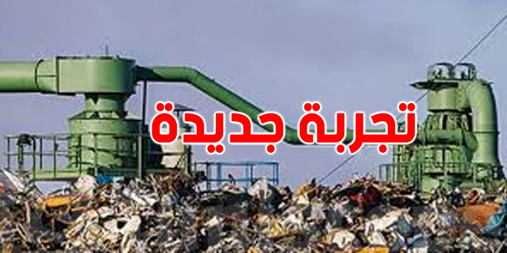 تونس تدخل تجربة جديدة: النفايات تولّي كهرباء...كيفاش؟