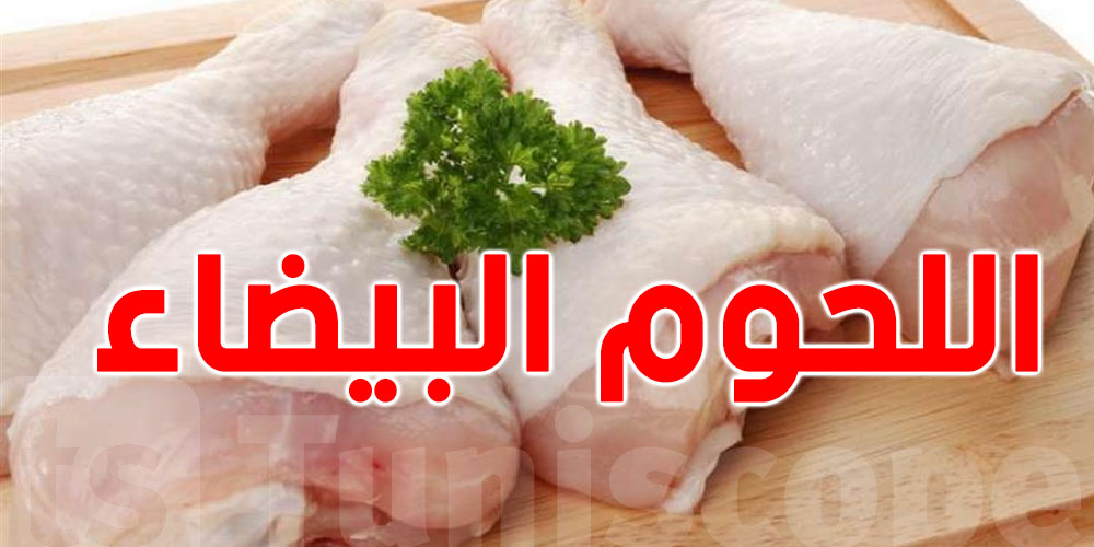أسعار بعض أصناف اللحوم البيضاء تسبب إضطراب في السوق