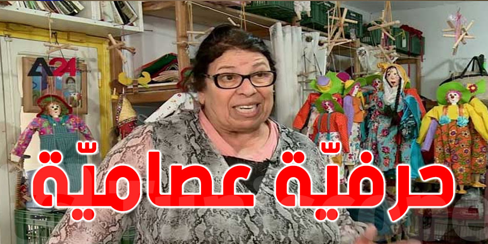 تونس : صنع عرائس لتحرير الأطفال من العالم الافتراضي