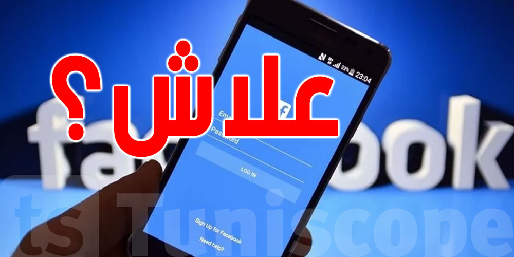 علاش تعطّل الفيسبوك: خبير تونسي يكشف الاسباب