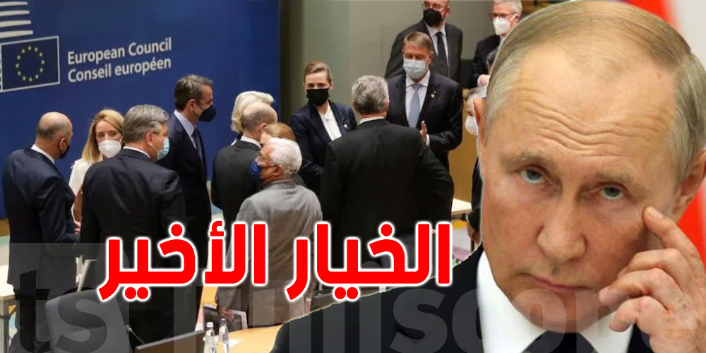 أوروبا تلوح بـ''الخيار الأخير'' لمعاقبة روسيا