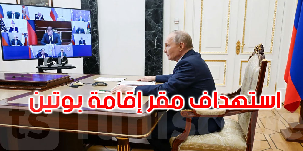 كييف تستهدف مقر إقامة بوتين.. وموسكو تتوعد بالرد