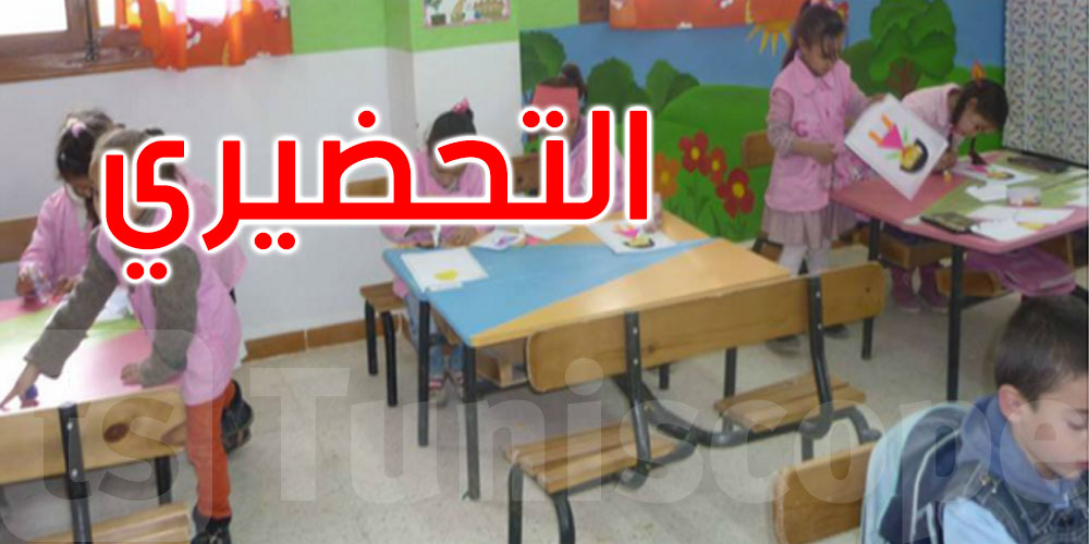 وزارة التربية تتخلّى عن المعلوم الشهري لتسجيل أطفال أقسام التحضيري