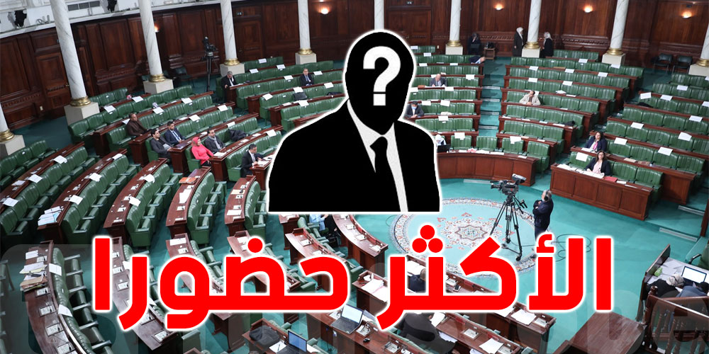 من هم النواب الأكثر حضورا بالبرلمان ؟