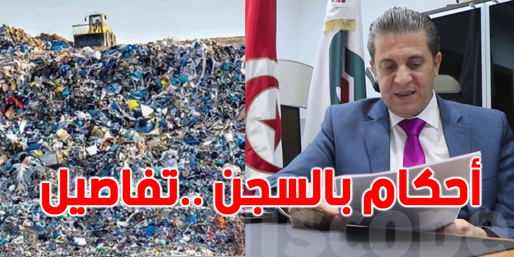 نفايات إيطاليا : 3 سنوات سجنا لوزير اليبئة الأسبق و 15 لصاحب الشركة