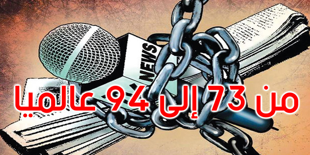 تونس تتراجع بـ21 مرتبة في التصنيف العالمي لحرية الصحافة