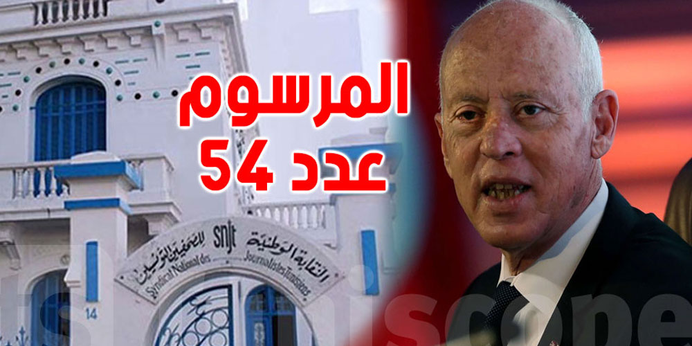 منظمات وهياكل مهنية تطالب بسحب المرسوم عدد 54