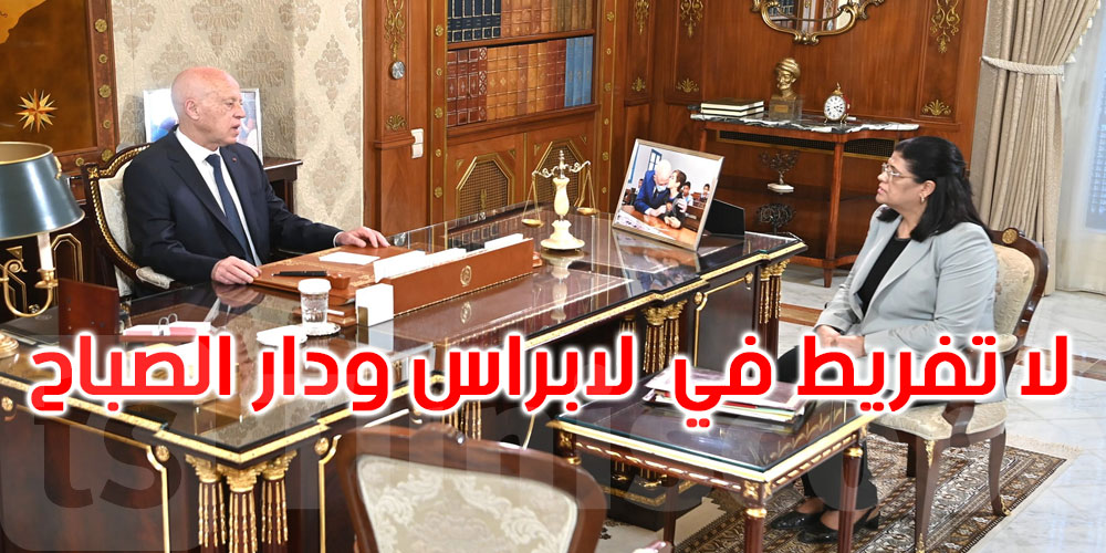 عاجل: رئيس الجمهورية يسدي تعليماته بضرورة الإسراع في عملية دمج كل من ‘سنيب لابراس’ ودار الصباح