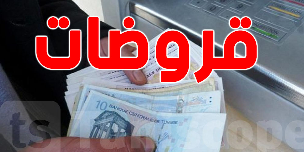 أرقام :  القروض الاستهلاكية تغرق العائلات التونسية