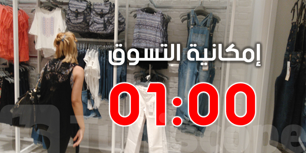 تجار الملابس يطالبون بفتح محلاتهم حتى الساعة الواحدة ليلا