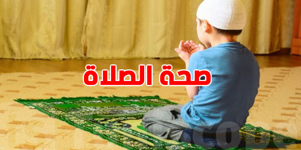 شنّوة شروط صحة الصلاة؟
