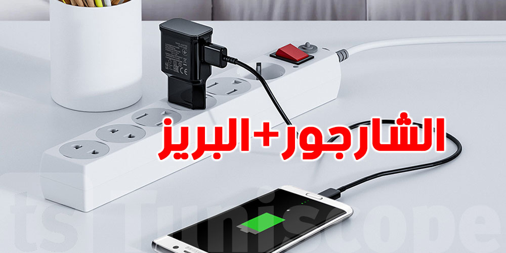 عادة يعملوها برشة توانسة.. هل ترك ''الشارجور'' في البريز خطر؟