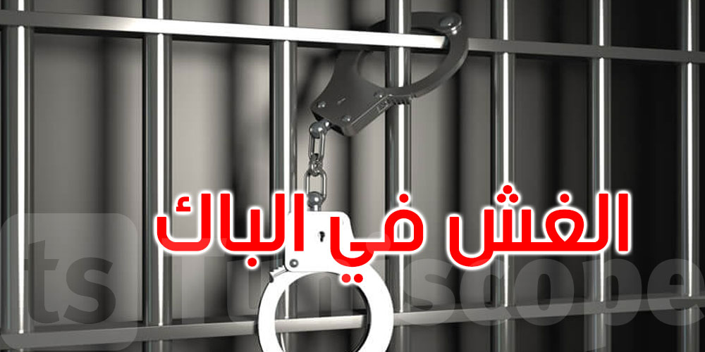 سليانة: بطاقات إيداع بالسجن في حق 9 تلاميذ من أجل الغش في الباك