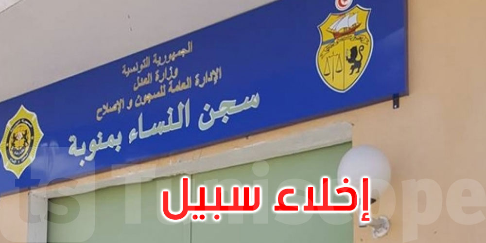 منوبة: إخلاء سبيل صحفيين اثنين يحملان الجنسية السويدية قاما بتصوير سجن النساء