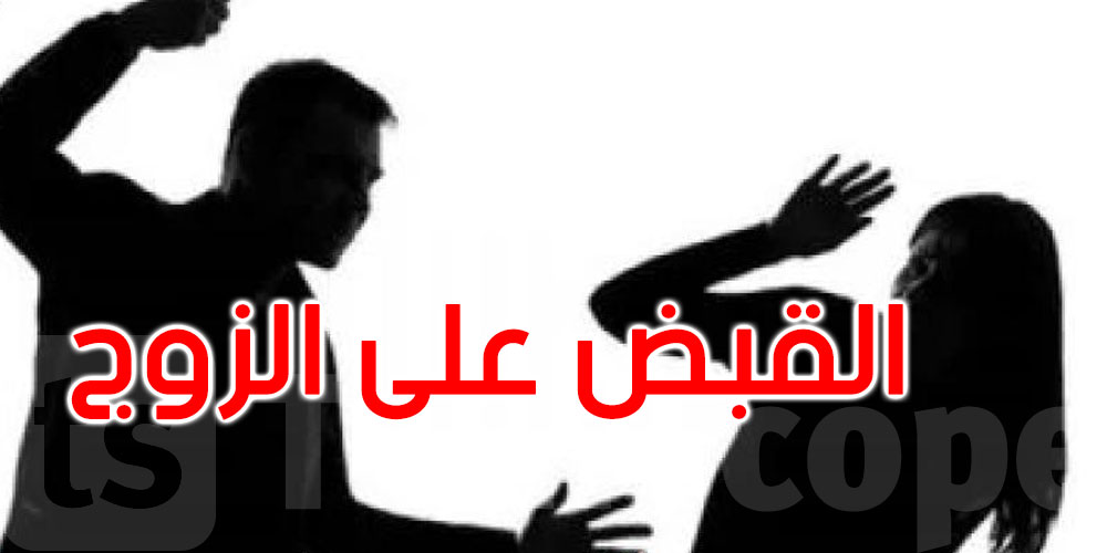 فقأ عينها.. الاحتفاظ بزوج اعتدى بالعنف الشديد على زوجته