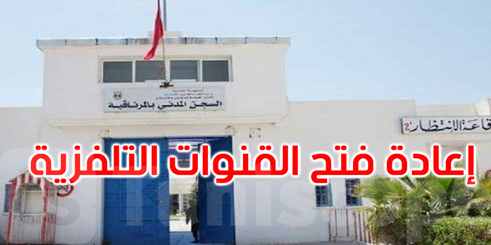  إعادة فتح القنوات التلفزية التونسية في سجن المرناقية