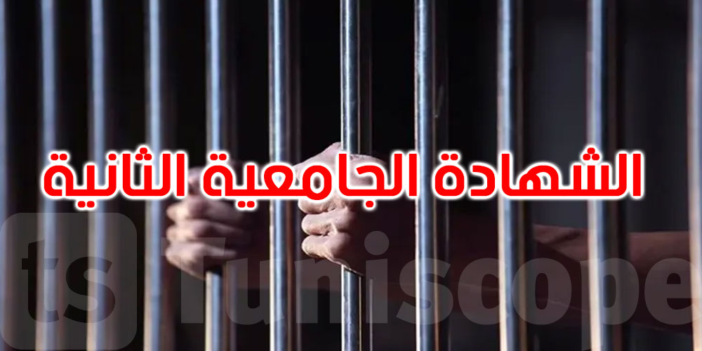 مدنين: محكوم بالإعدام يتحصل على شهادته الجامعية الثانية