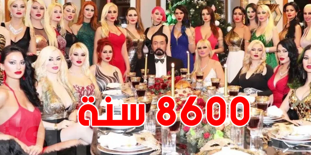 8600 عام.. سجن ''الداعية الراقص'' عدنان أوكتار في تركيا