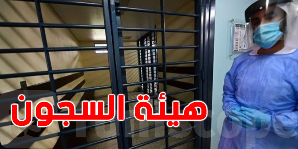 تسجيل إصابة بكورونا بالمقر المركزي لهيئة السجون