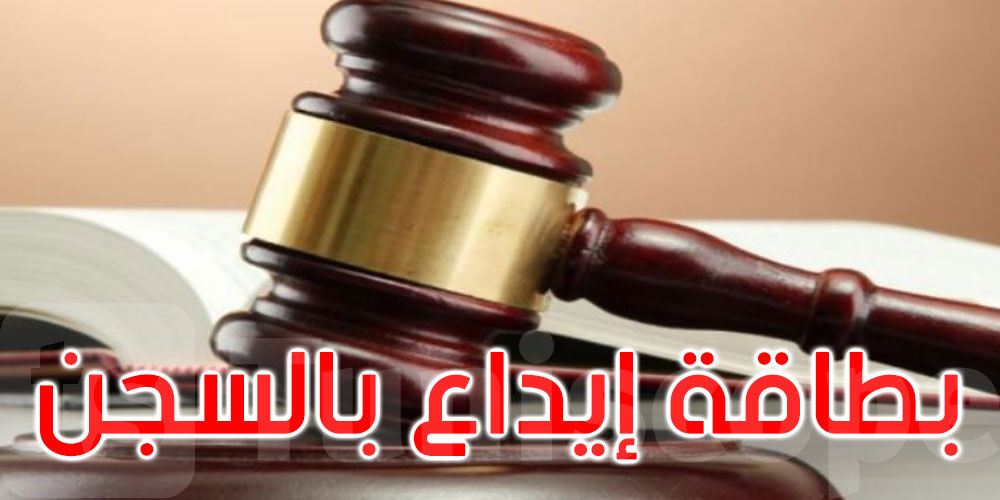 بطاقة إيداع بالسجن في حق إطار بالبنك الوطني الفلاحي