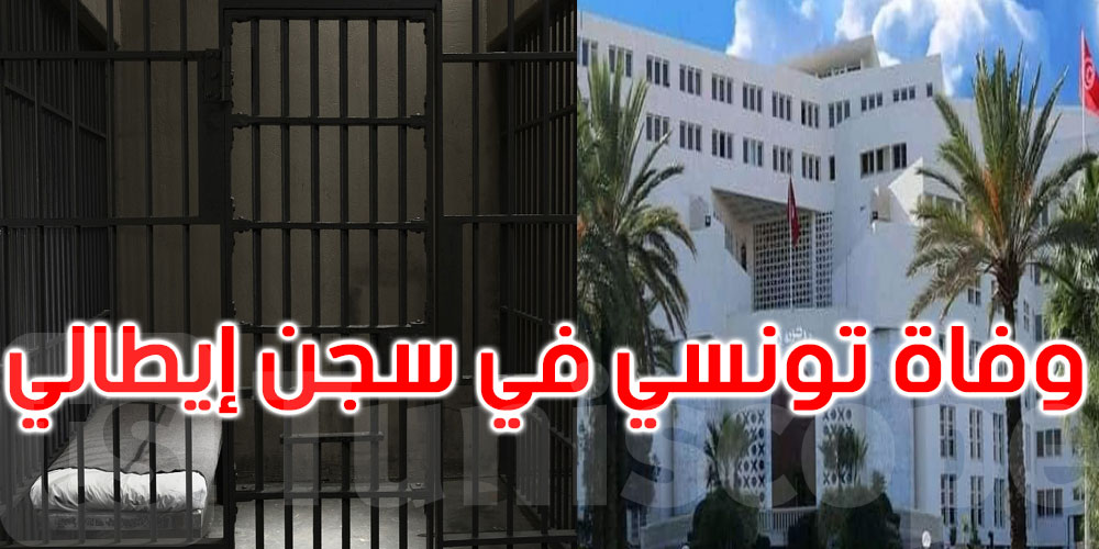 وزارة الخارجية: نتابع حادثة وفاة المواطن التونسي في السجن بإيطاليا