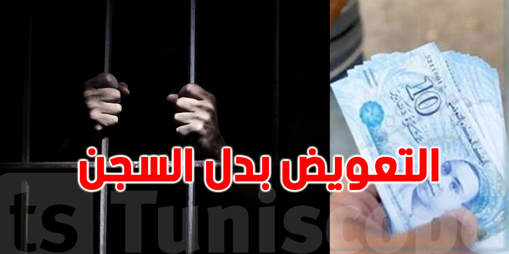 تونس: كيفاش المحكوم ينجّم يدفع أموال لتعويض الضرر عوض السجن؟