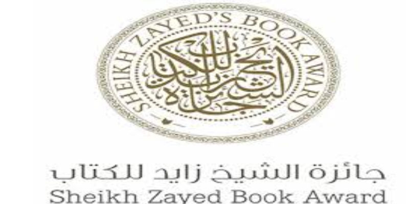من بينهم تونسي: قائمة الفائزين بجائزة الشيخ زايد للكتاب 