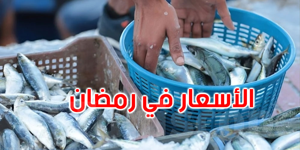 هل ستتراجع أسعار الأسماك خلال شهر رمضان؟