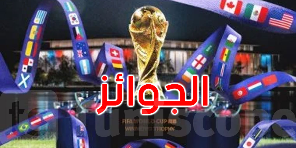 مونديال 2026: مكافآت مالية قياسية للمنتخبات المشاركة
