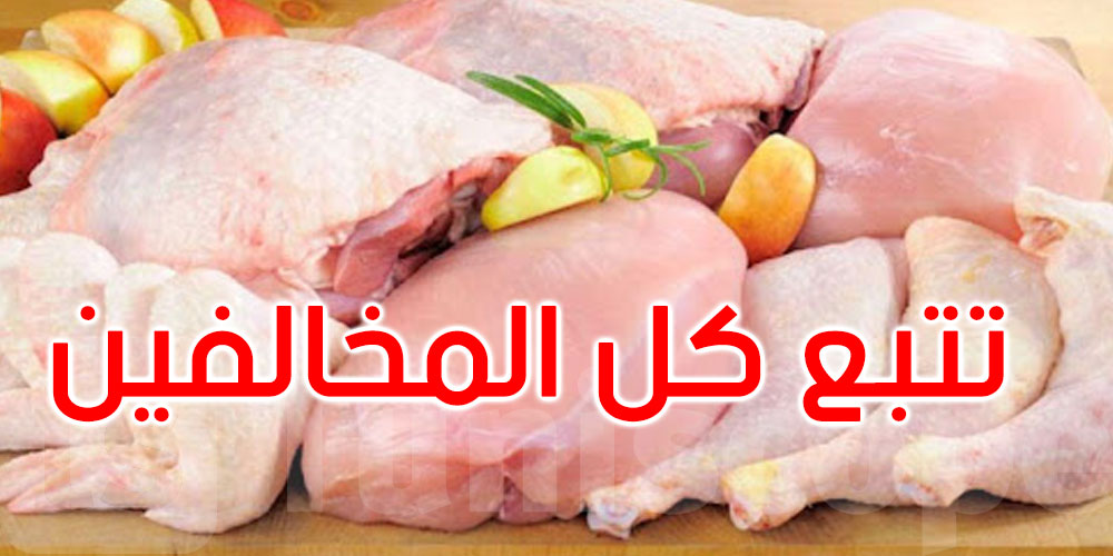 ضبط أسعار بعض أصناف لحوم الدواجن: وزارة التجارة تدعو إلى الالتزام بالإجراءات