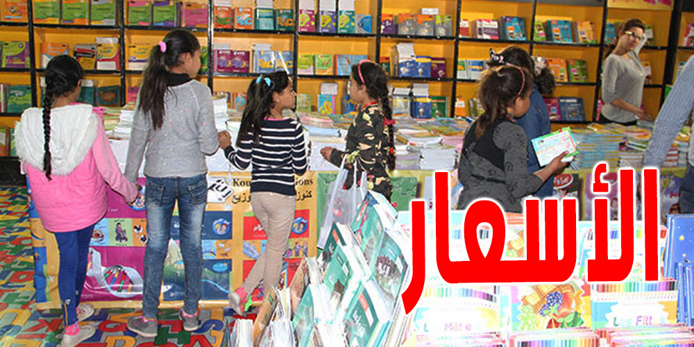 يهم الأولياء : هل سترتفع أسعار الكتب المدرسية للسنة القادمة ؟