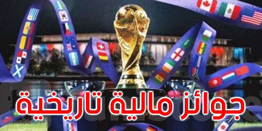 أرقام فلكية: الفيفا يعلن عن الجوائز المالية لكأس العالم 2026