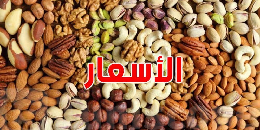 تونس: أسعار الفواكه الجافة