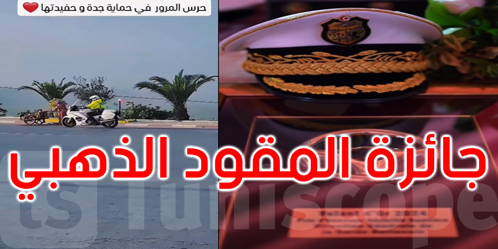 الإدارة العامة للحرس الوطني تتحصل على جائزة ‘المقود الذهبي’ للمرة الثالثة على التوالي