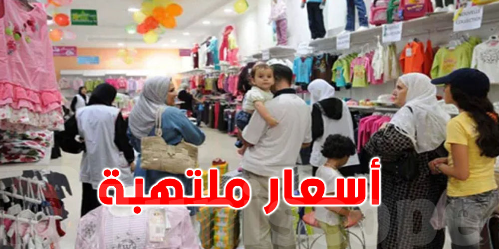 تشكيات و حيرة التونسي ...كسوة العيد تصل لـ 350 دينار للطفل الواحد