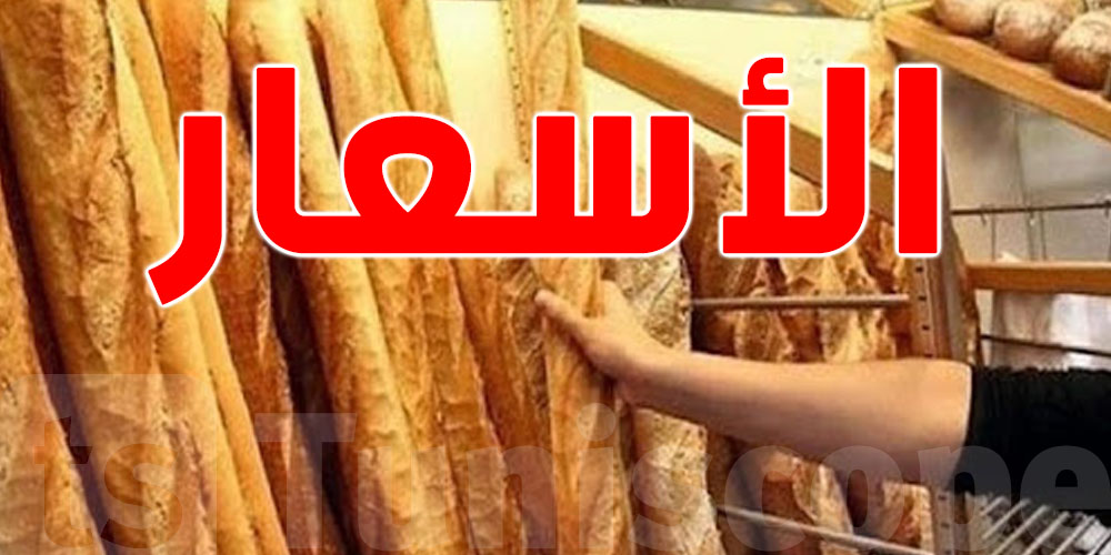 أسعار الخبز في تونس: غرفة أصحاب المخابز توضّح