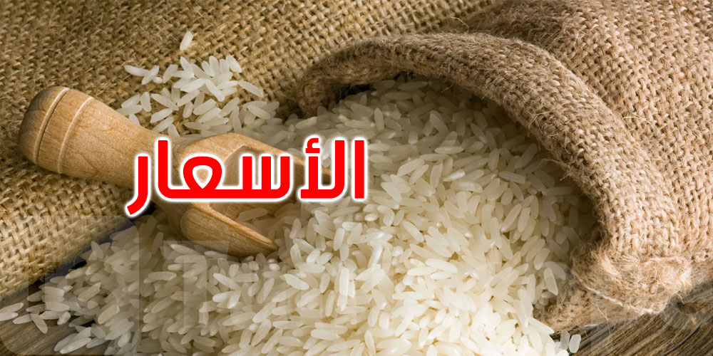 عاجل: لا ترفيع في أسعار الشاي والأرز المُرَوَّجة من قبل ديوان التجارة