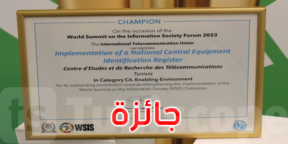 المنظومة الوطنية لتسجيل أجهزة الاتصالات تتحصل على جائزة القمة العالمية لمجتمع المعلومات 2023