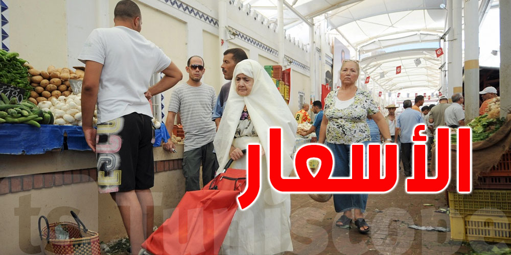 تونس: أسعار الخضر والغلال واللحوم والأسماك اليوم