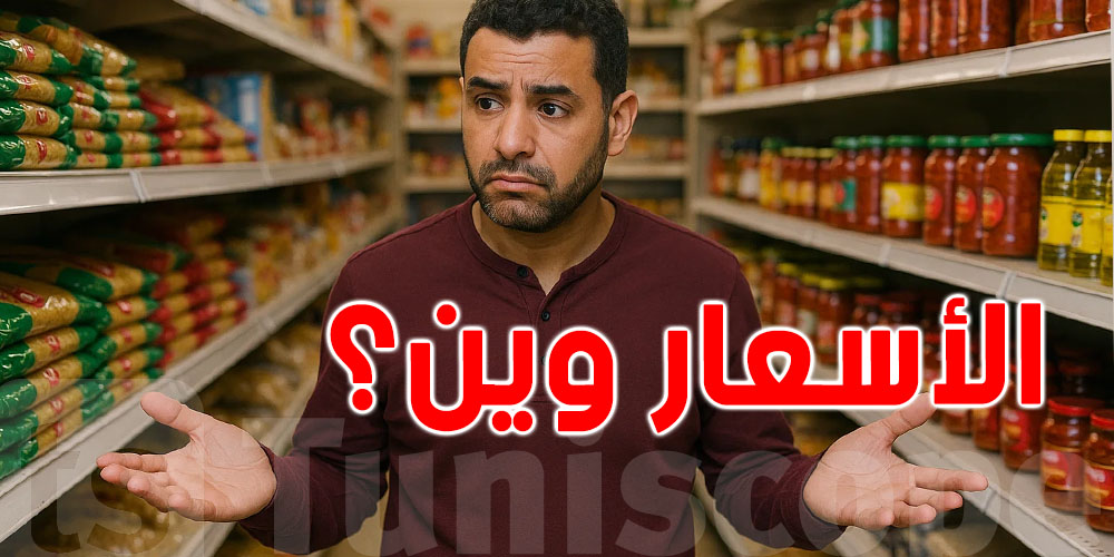 كيفاش يتصرّف التونسي إذا مالقاش الأسعار على البضاعة؟ 