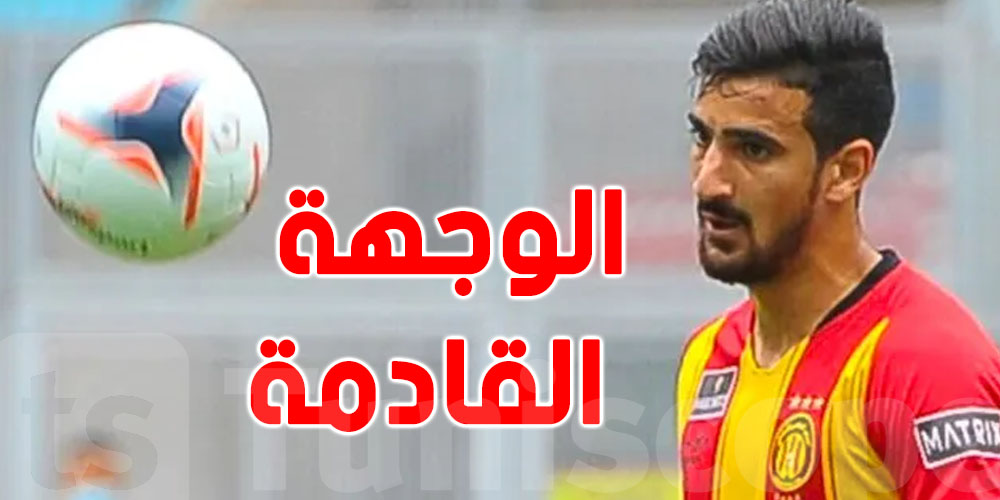 الترجي الرياضي: هذه وجهة بن رمضان القادمة