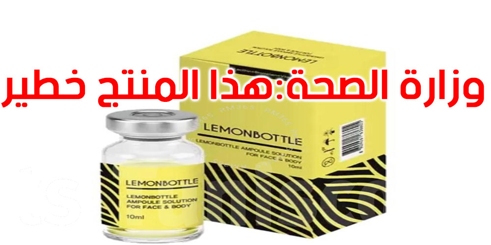 عاجل: وزارة الصحة تحذّر من منتج ‘Lemon Bottle’