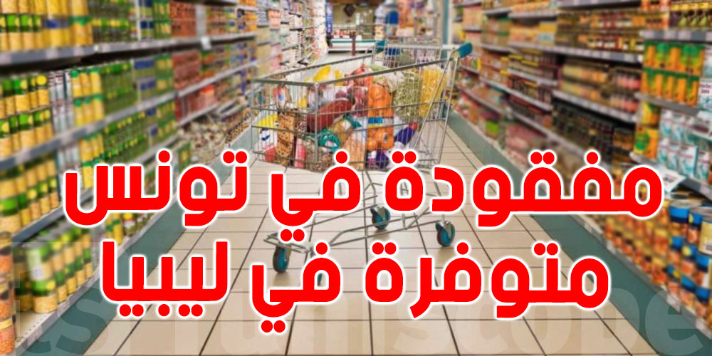 مواد مُدعّمة مفقودة في تونس ومتوفرة في ليبيا: وزيرة التجارة تفسّر