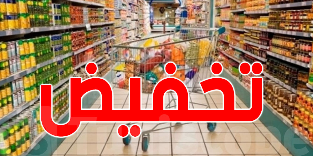 رسميّ في تونس: قائمة المواد المعنية بالتخفيض في الأسعار