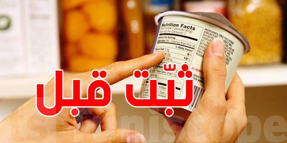 مديرة معهد الاستهلاك تحذّر: اقرأ ليتيكيت وترتيب المكونات قبل ما تشري