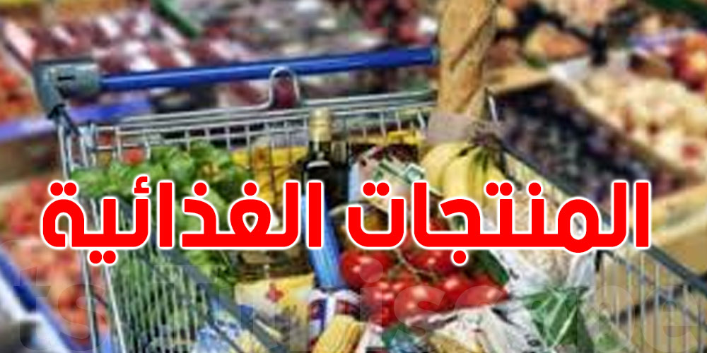 حجز 27 طنا من المواد الغذائية منذ انطلاق البرنامج الرقابي الخصوصي بمناسبة شهر رمضان