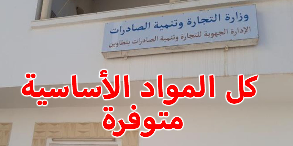 المدير الجهوي للتجارة  في تطاوين: لا داعي للهفة  
