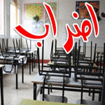 المعلمون يتمسكون بتنفيذ إضراب يوم 24 افريل و يقررون مقاطعة إصلاح الامتحانات