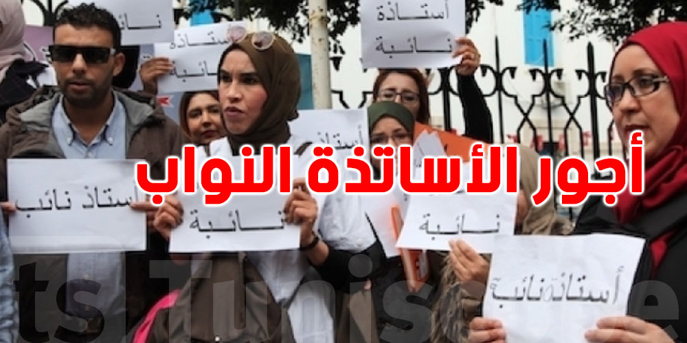 وزير التربية : ستبلغ أجور الأساتذة النواب 1500 دينار شهريا