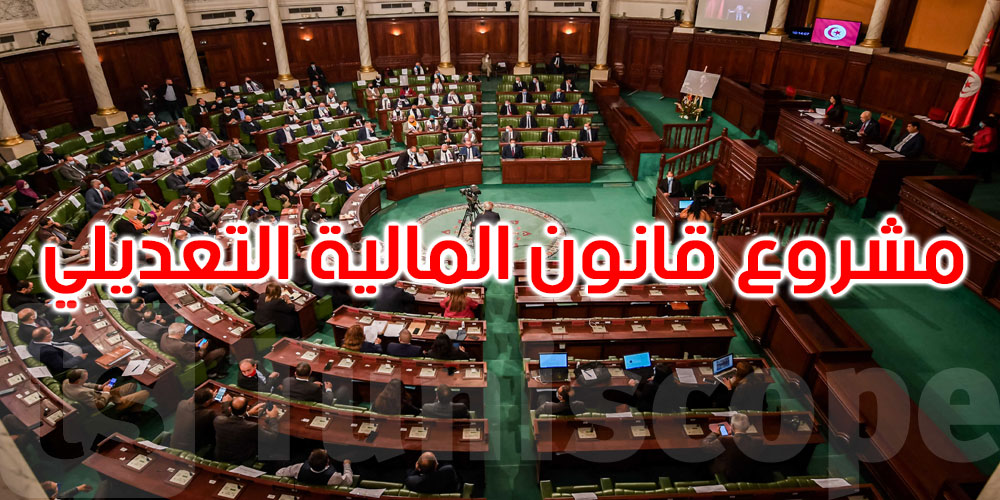 المصادقة على مشروع قانون المالية التعديلي لسنة 2023 معدّلا